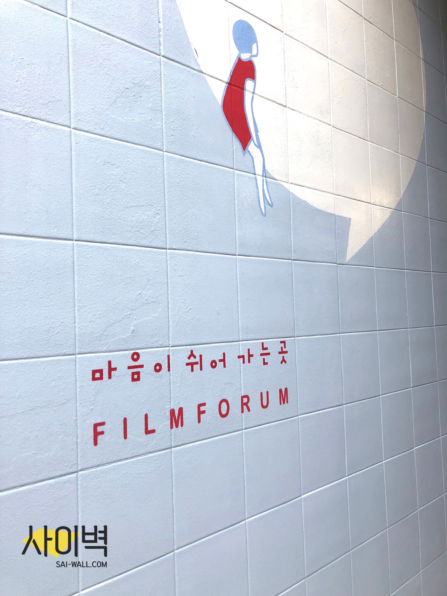 필름포럼 익스테리어 벽화 시공
